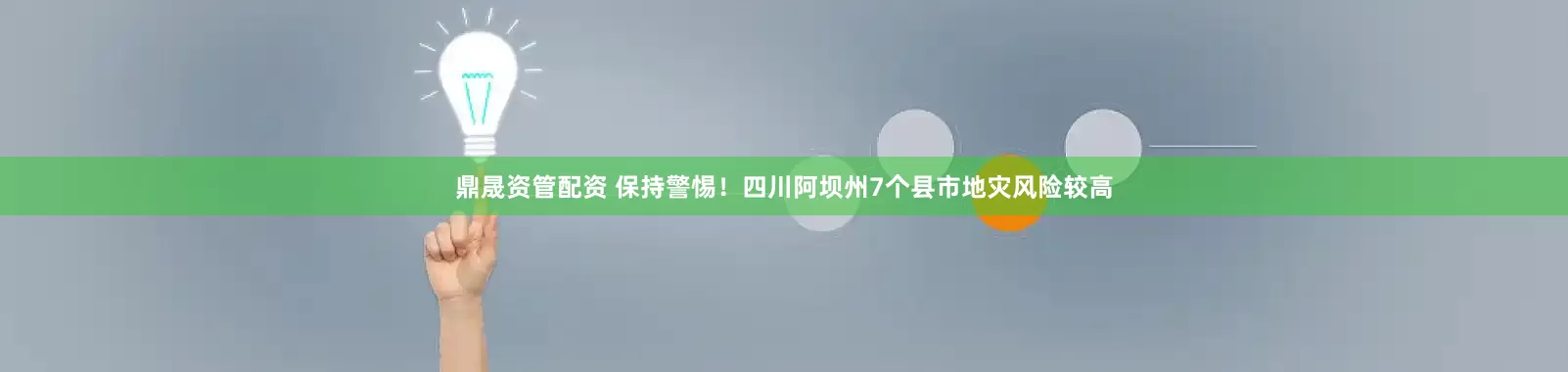 鼎晟资管配资 保持警惕！四川阿坝州7个县市地灾风险较高