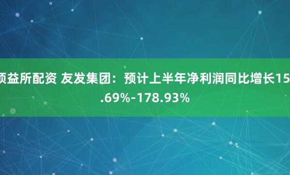 顶益所配资 友发集团：预计上半年净利润同比增长151.69%-178.93%