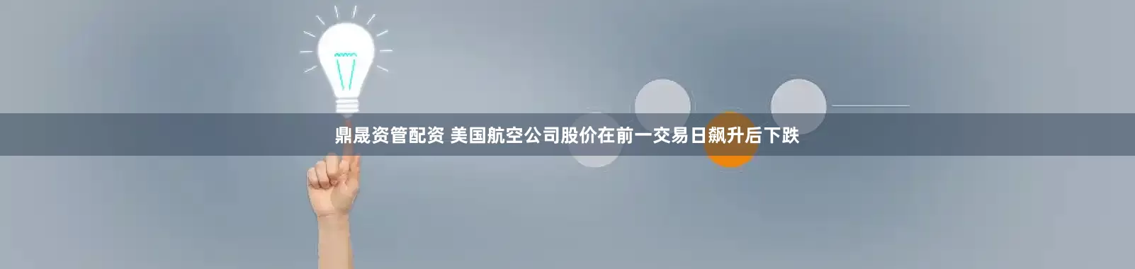 鼎晟资管配资 美国航空公司股价在前一交易日飙升后下跌